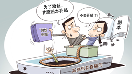 治理直播售假，切實(shí)強化監管