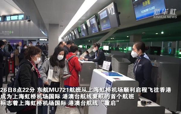 新華全媒+丨重啟！上海虹橋機場(chǎng)國際、港澳臺航線(xiàn)復航