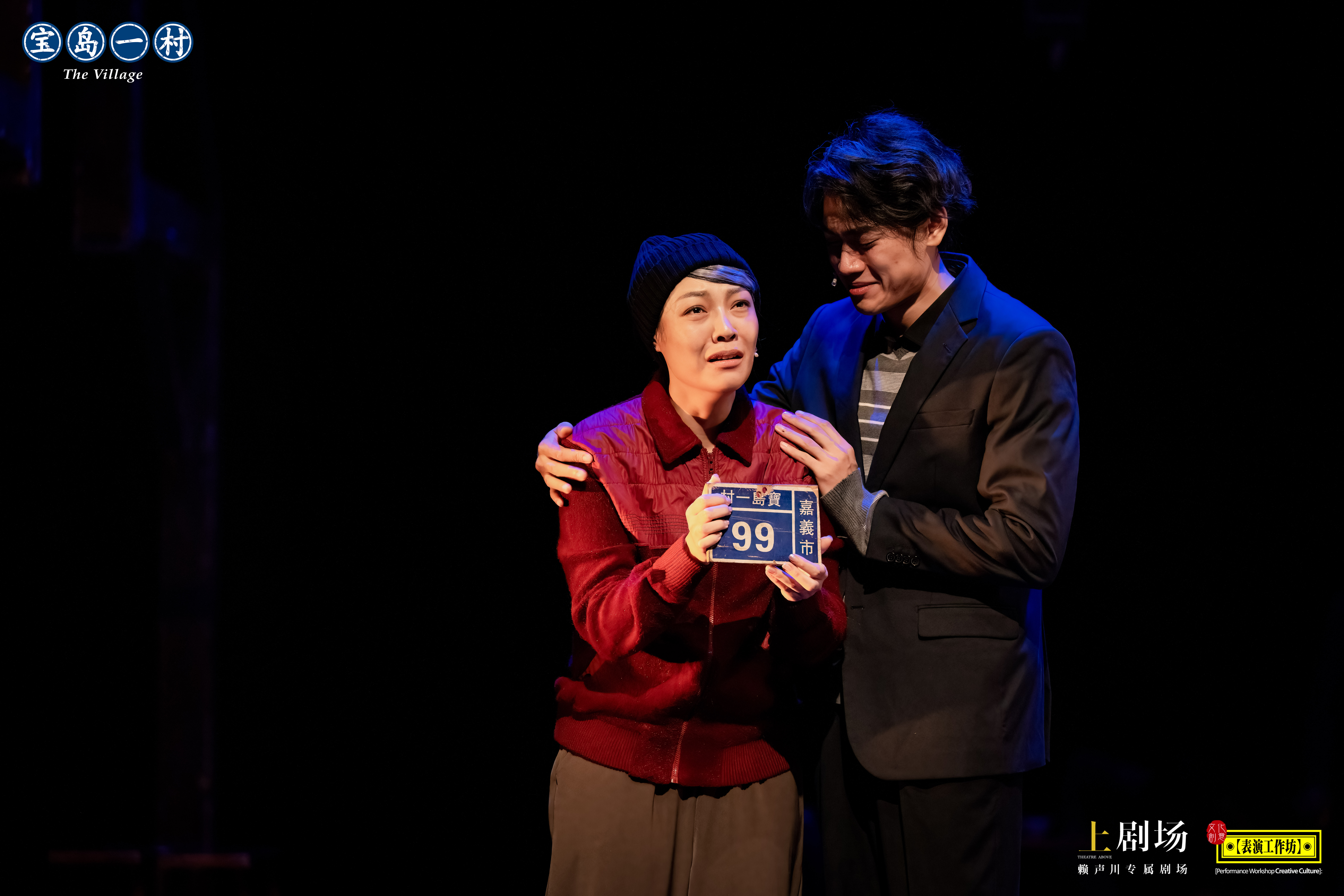 《寶島一村》：讓兩岸的心聲在劇場(chǎng)里相遇