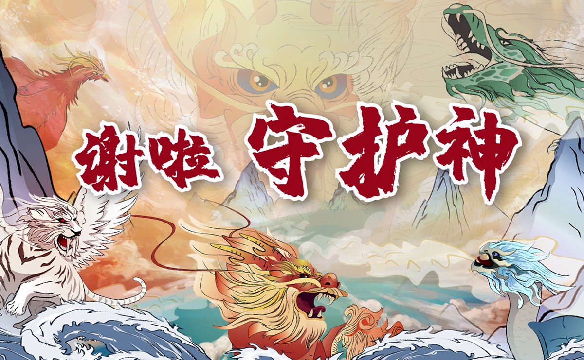 謝啦！守護神