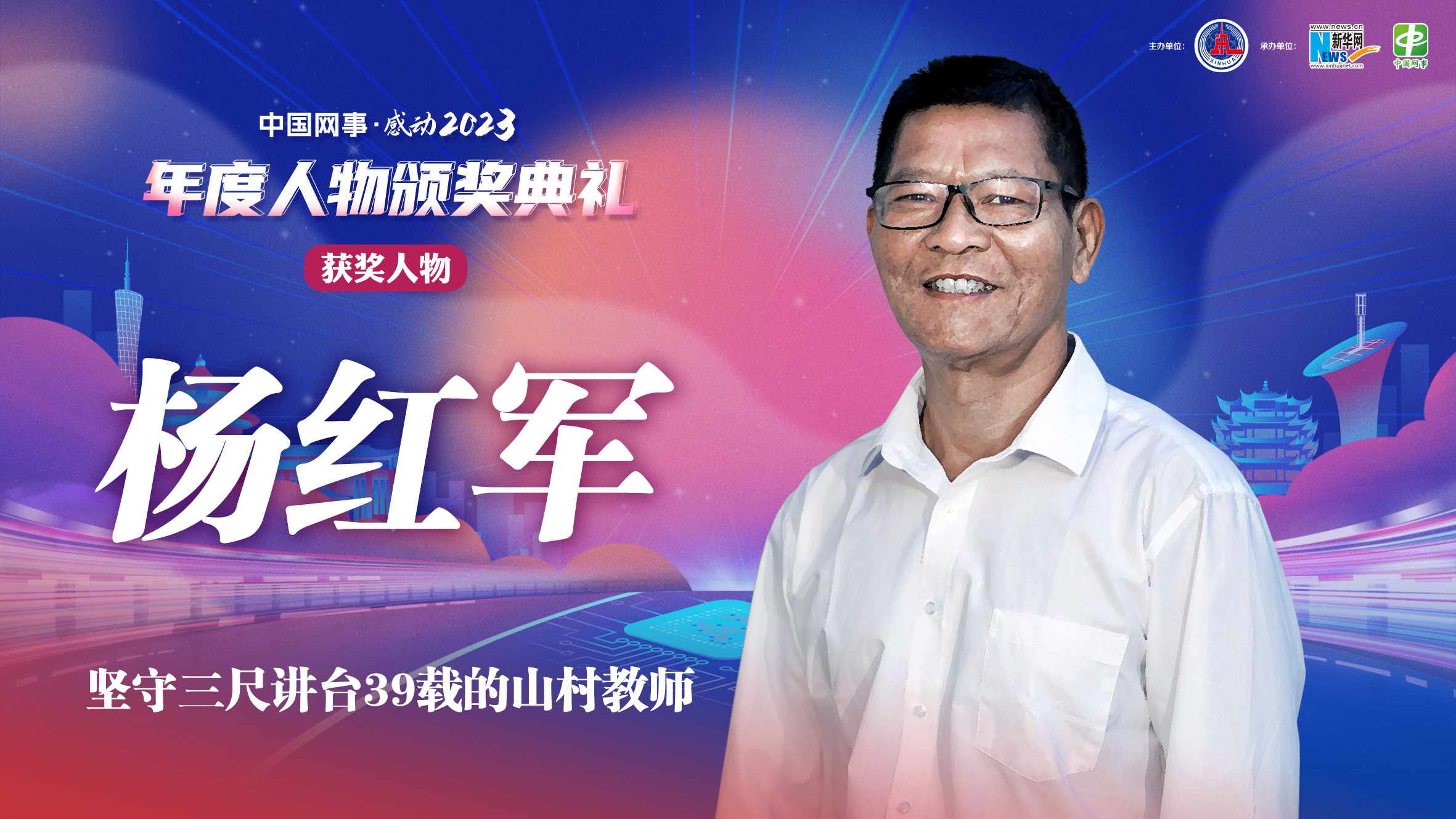 中國網(wǎng)事·感動(dòng)2023｜“堅守三尺講臺39載的山村教師”楊紅軍