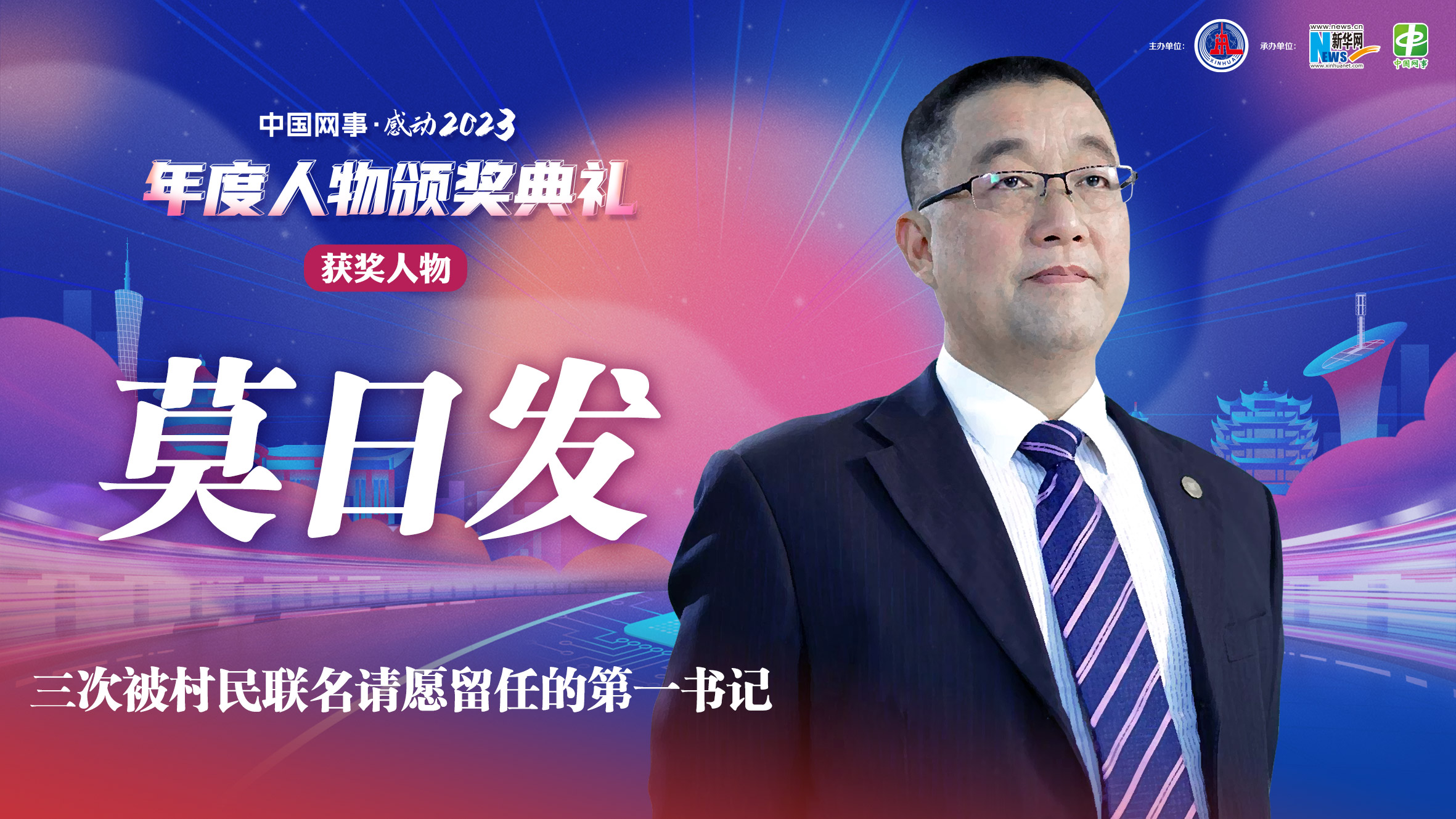 中國網(wǎng)事·感動(dòng)2023丨“三次被村民聯(lián)名請愿留任的駐村第一書(shū)記”莫日發(fā)