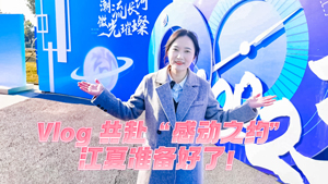 Vlog丨共赴“感動(dòng)之約”，江夏準備好了！