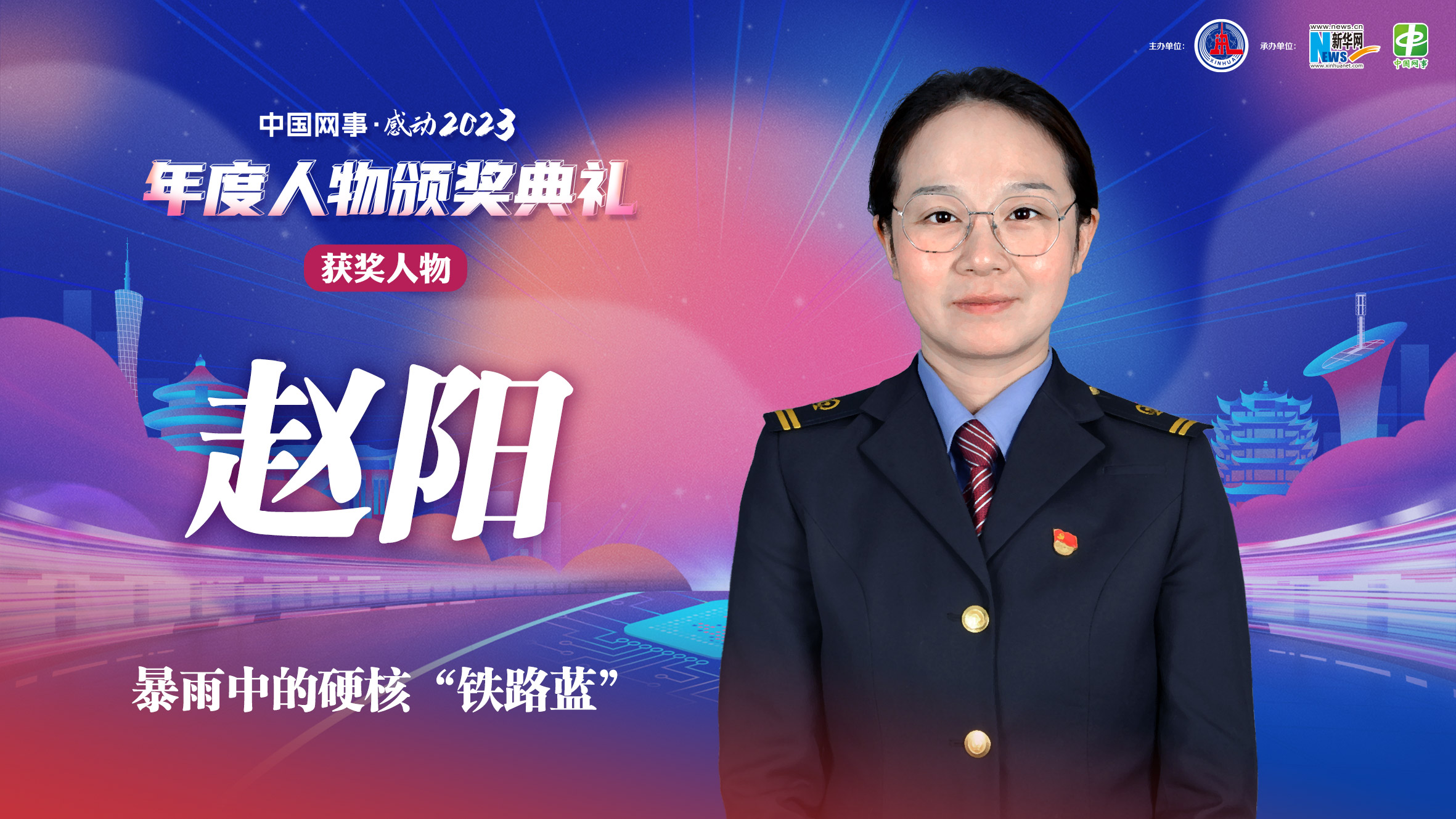 中國網(wǎng)事·感動(dòng)2023｜暴雨中的硬核“鐵路藍”趙陽(yáng)