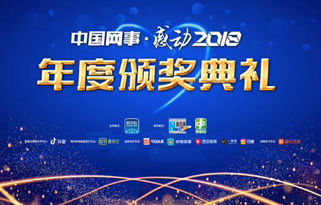 中國網(wǎng)事&middot;感動(dòng)2018
