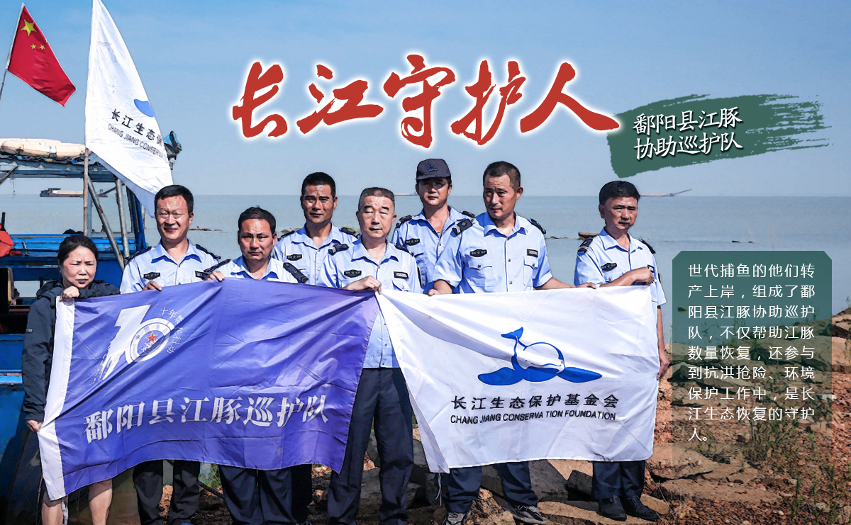 &ldquo;長(cháng)江守護人&rdquo;鄱陽(yáng)縣江豚協(xié)助巡護隊
