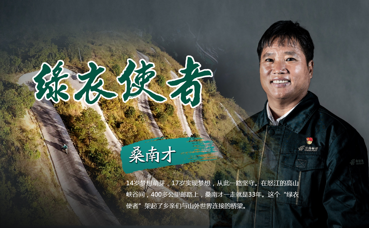 &ldquo;綠衣使者&rdquo;桑南才