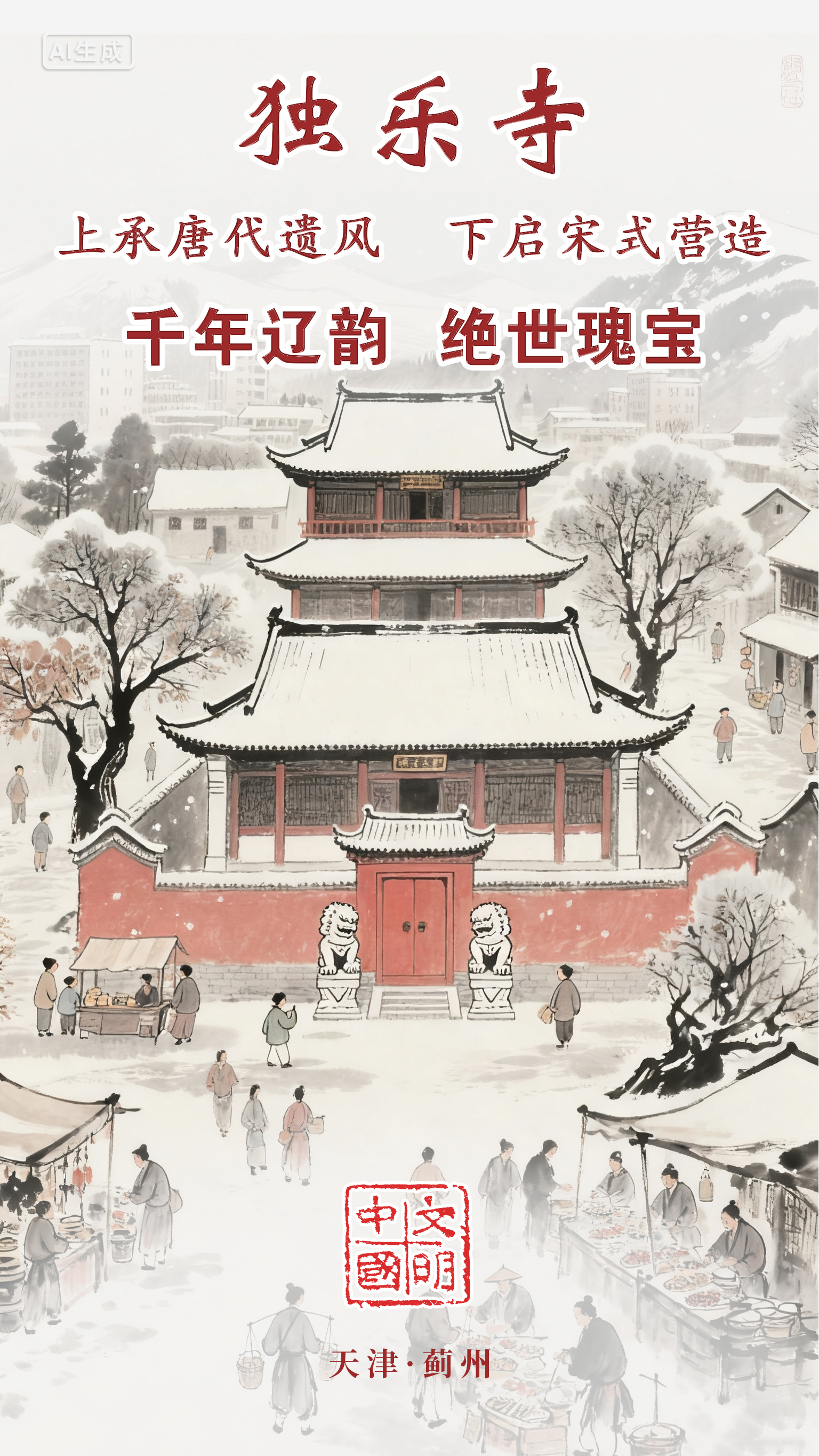 天津：千年遼韻 絕世瑰寶