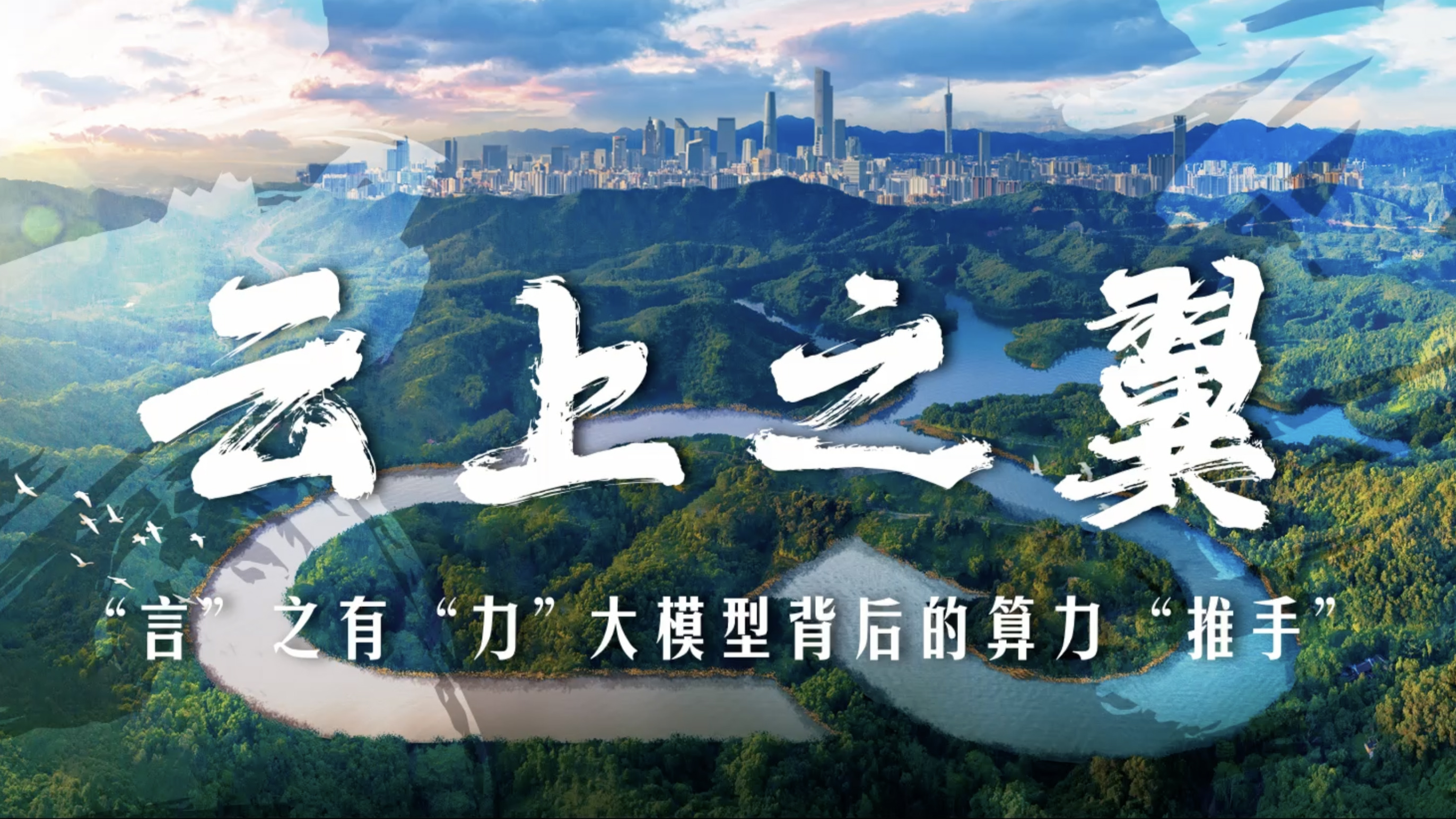 云上之翼｜“言”之有“力”，大模型背后的算力“推手”