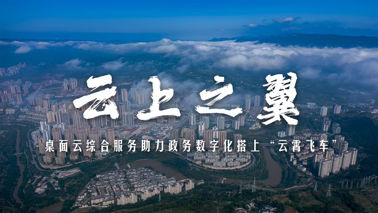 云上之翼｜綦江方案：桌面云綜合服務(wù)！助力政務(wù)數字化搭上“云霄飛車(chē)”