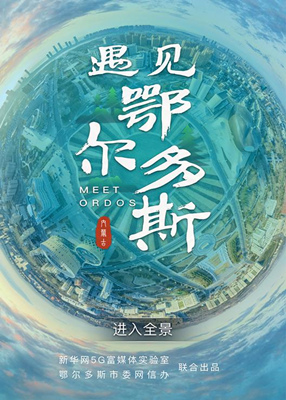 遇見(jiàn)鄂爾多斯