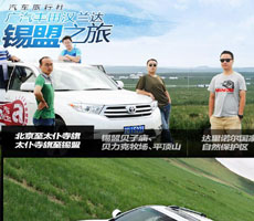 新華汽車(chē)為廣汽豐田漢蘭達量身定制&ldquo;汽車(chē)旅行社&rdquo;