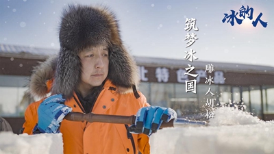 冰的人！我用冰雪禮贊冬奧