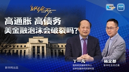 高通脹 高債務(wù) 美金融泡沫會(huì )破裂嗎？