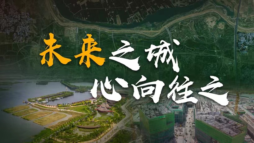 衛星請回答丨這座未來(lái)的典范城市，&ldquo;妙&rdquo;在哪兒？