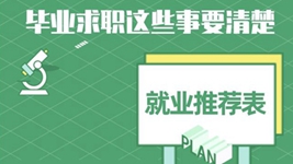 就業(yè)推薦表、三方協(xié)議、檔案&hellip;&hellip;畢業(yè)求職知識點(diǎn)get