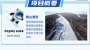 冬奧零距離&middot;項目介紹：高山滑雪