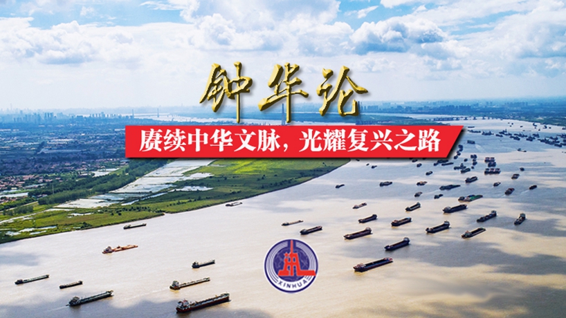 鐘華論：賡續中華文脈，光耀復興之路