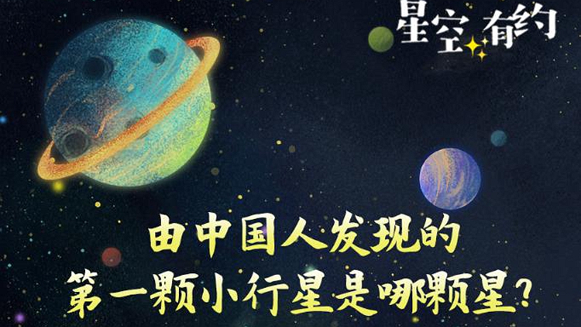 看！空中閃耀著(zhù)&ldquo;中國星&rdquo;