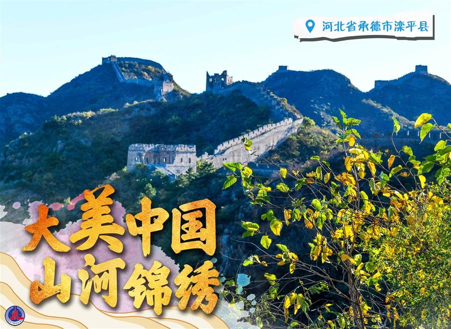 （圖表&middot;海報）［新華全媒+］大美中國 山河錦繡（2）
