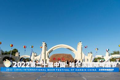 第十九屆哈爾濱國際啤酒節開(kāi)幕
