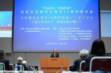 中國駐日使館舉辦紀念中日邦交正?；?0周年研討會(huì )