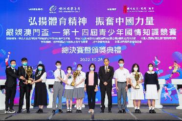 第十四屆青少年國情知識競賽總決賽在澳門(mén)舉行