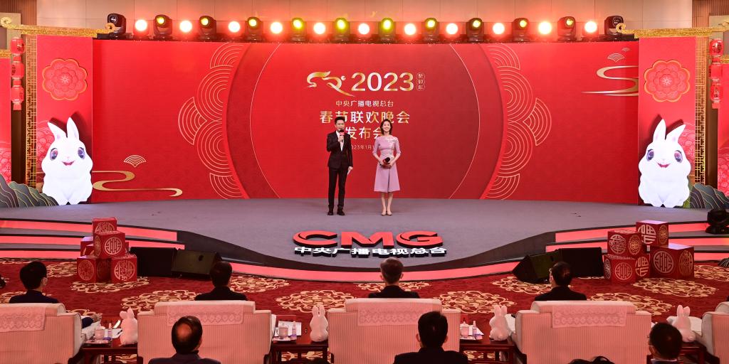 中央廣播電視總臺《2023年春節聯(lián)歡晚會(huì )》舉行新聞發(fā)布會(huì )