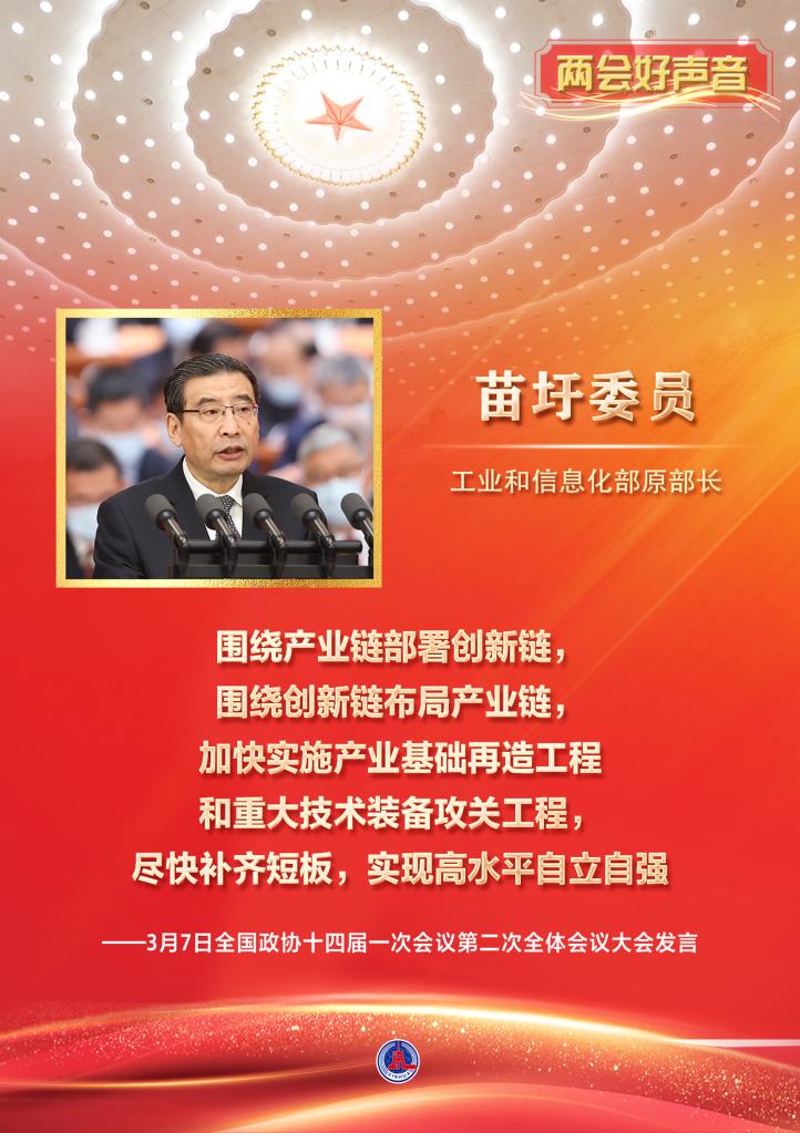 兩會(huì )好聲音丨全國政協(xié)十四屆一次會(huì )議第二次全體會(huì )議大會(huì )發(fā)言