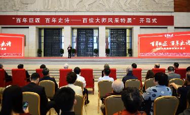 &ldquo;百年巨匠 百年史詩(shī)&mdash;&mdash;百位大師風(fēng)采特展&rdquo;在京開(kāi)展