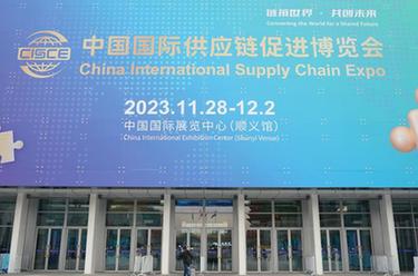 探訪(fǎng)首屆中國國際供應鏈促進(jìn)博覽會(huì )現場(chǎng)