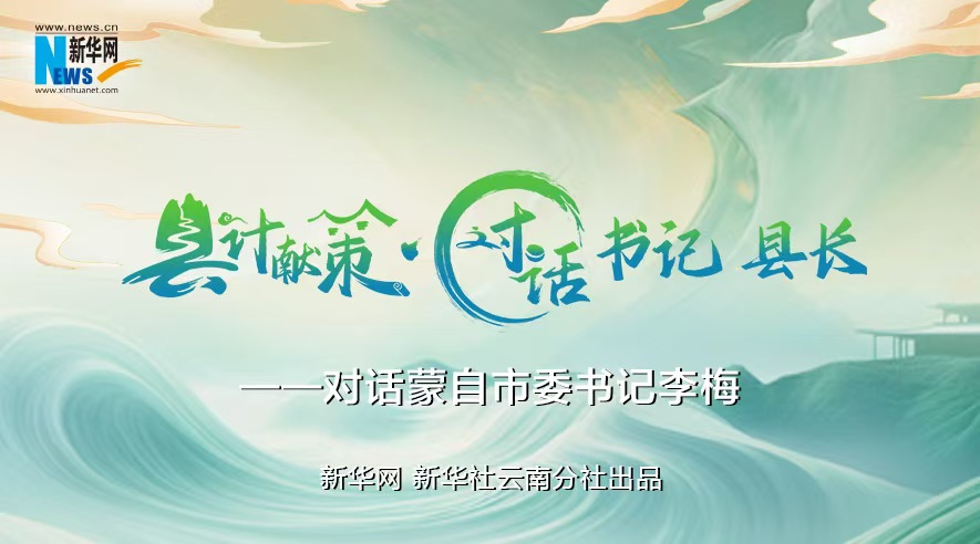 縣計獻策·對話(huà)書(shū)記縣長(cháng)｜對話(huà)云南省紅河州委常委、蒙自市委書(shū)記李梅