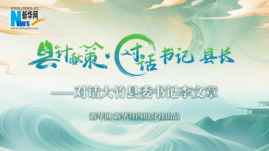 縣計獻策·對話(huà)書(shū)記縣長(cháng)｜對話(huà)大竹縣委書(shū)記李文章
