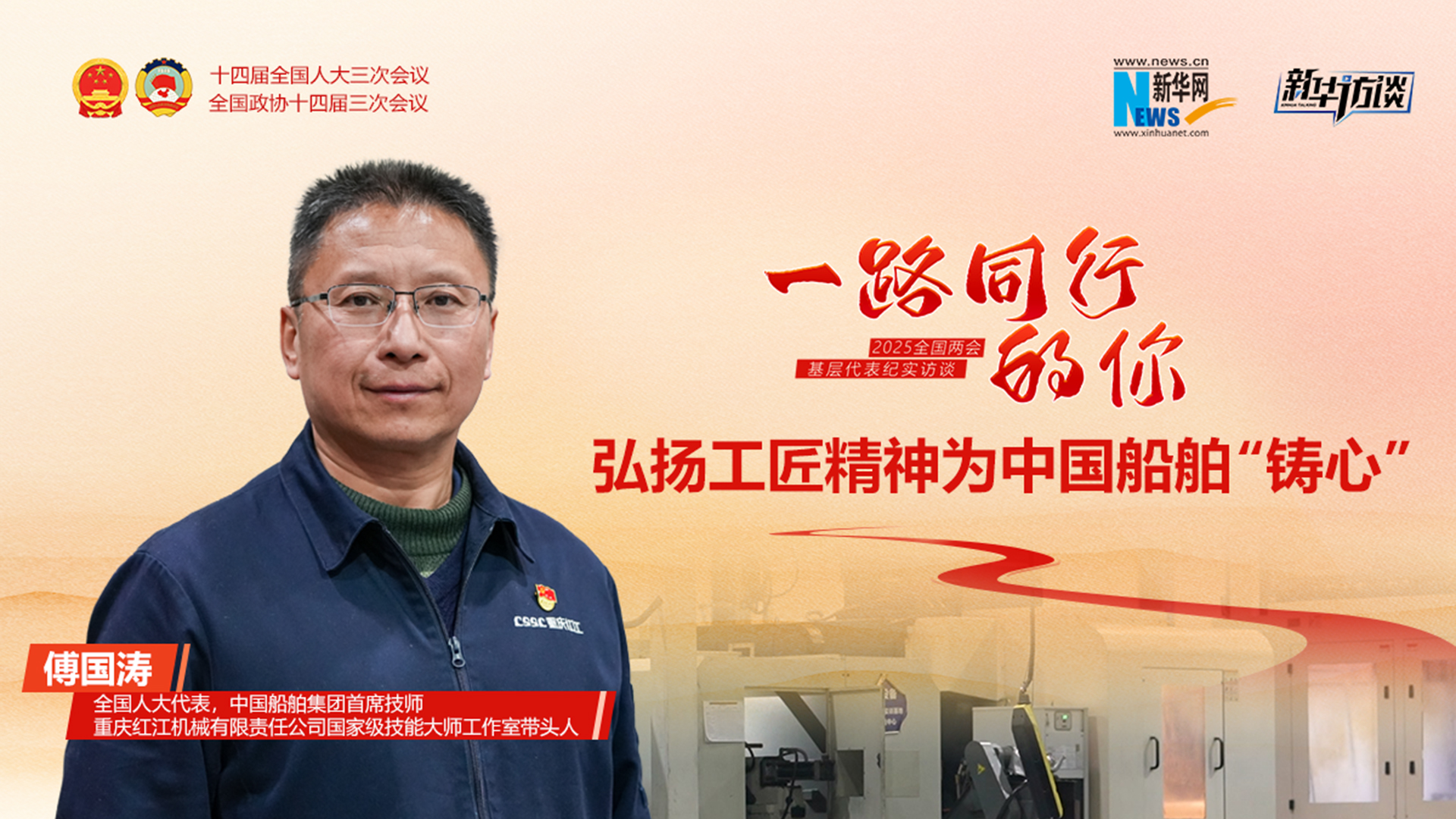 傅國濤：弘揚工匠精神為中國船舶“鑄心”