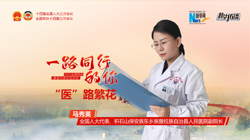 馬秀英：“醫”路繁花
