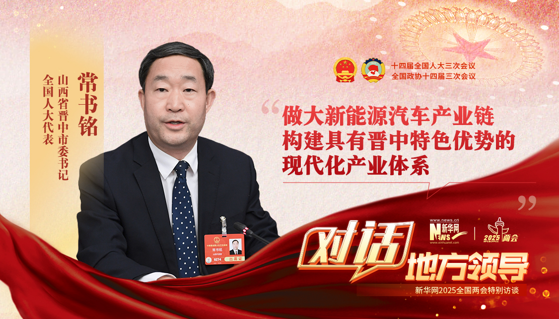 做大新能源汽車(chē)產(chǎn)業(yè)鏈 構建具有晉中特色優(yōu)勢的現代化產(chǎn)業(yè)體系