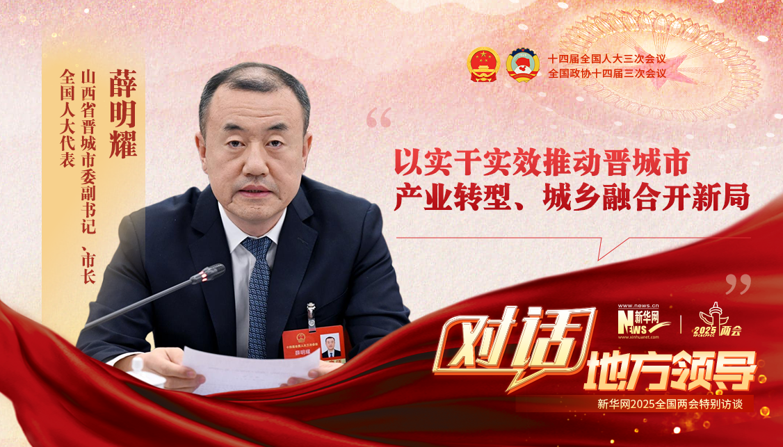 以實(shí)干實(shí)效推動(dòng)晉城市產(chǎn)業(yè)轉型、城鄉融合開(kāi)新局