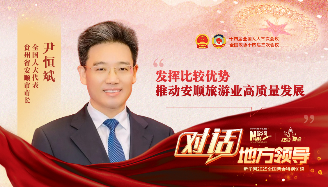 發(fā)揮比較優(yōu)勢 推動(dòng)安順旅游業(yè)高質(zhì)量發(fā)展