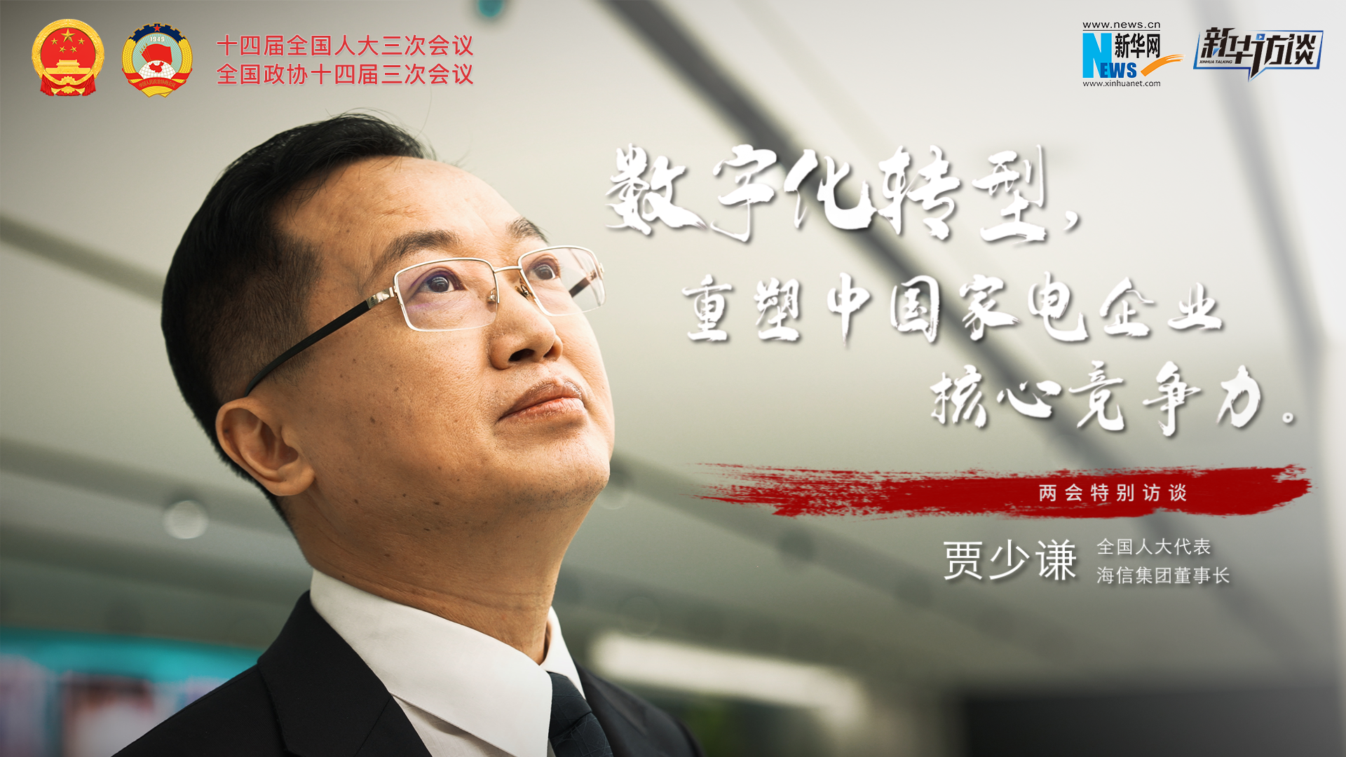 全國人大代表賈少謙：數字化轉型，重塑中國家電企業(yè)核心競爭力