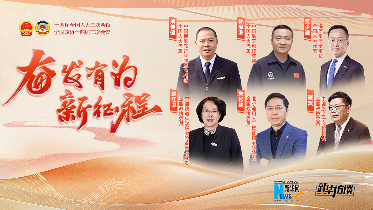 奮發(fā)有為新征程 · 全國兩會(huì )特別訪(fǎng)談