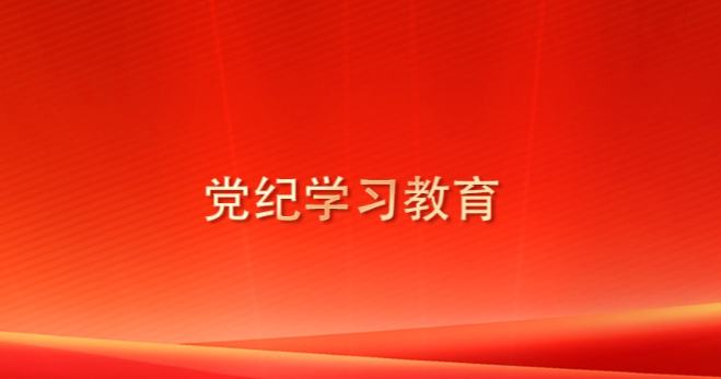 黨紀學(xué)習教育