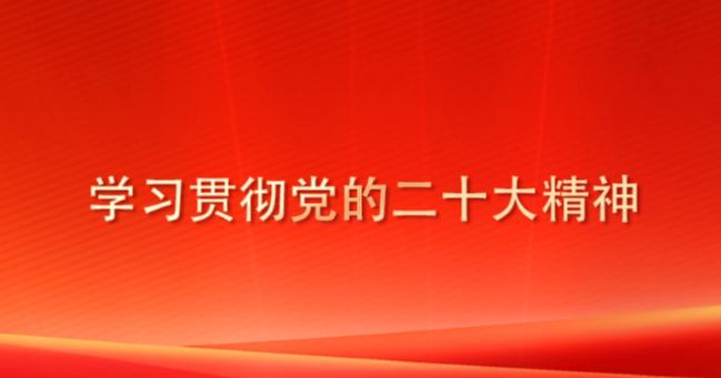 學(xué)習二十大精神