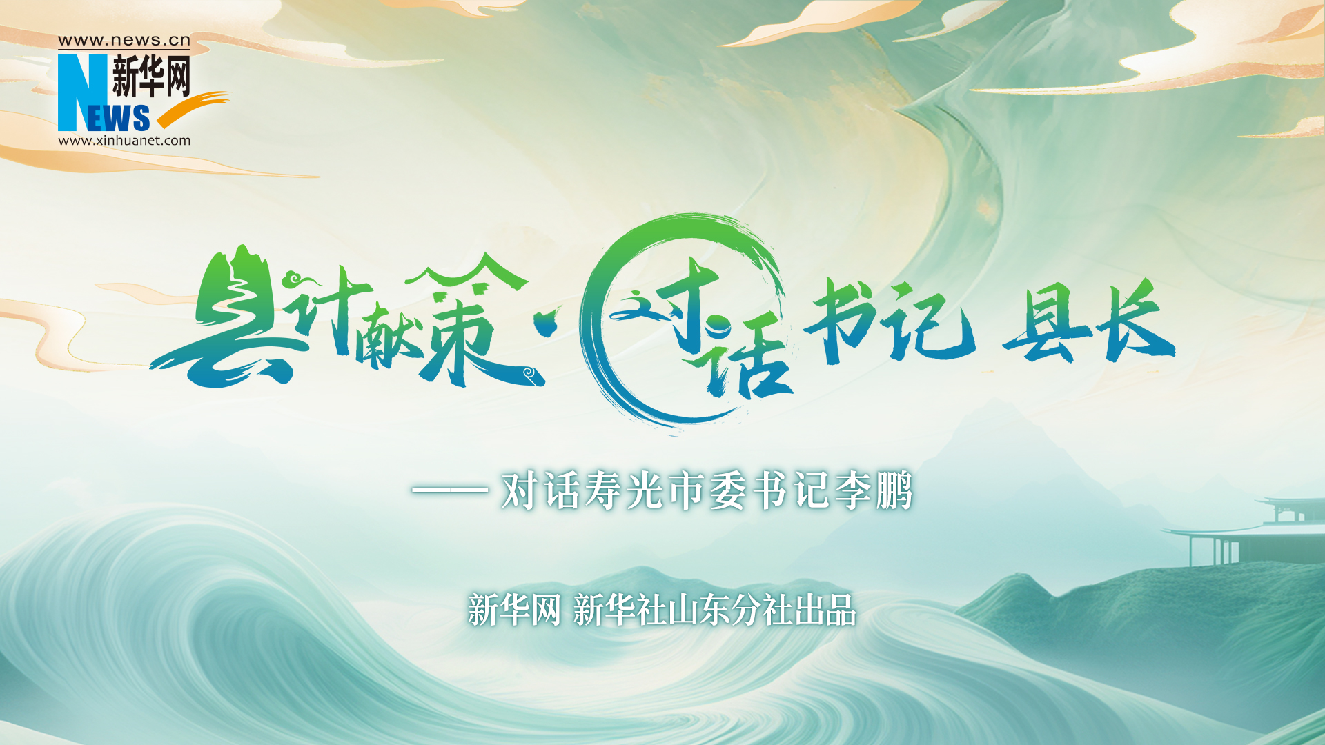 縣計獻策·對話(huà)書(shū)記縣長(cháng) | 對話(huà)壽光市委書(shū)記李鵬