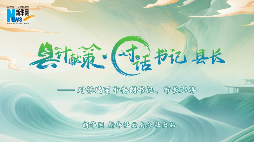 縣計獻策·對話(huà)書(shū)記縣長(cháng)｜對話(huà)瑞麗市委副書(shū)記、市長(cháng)溫洋?