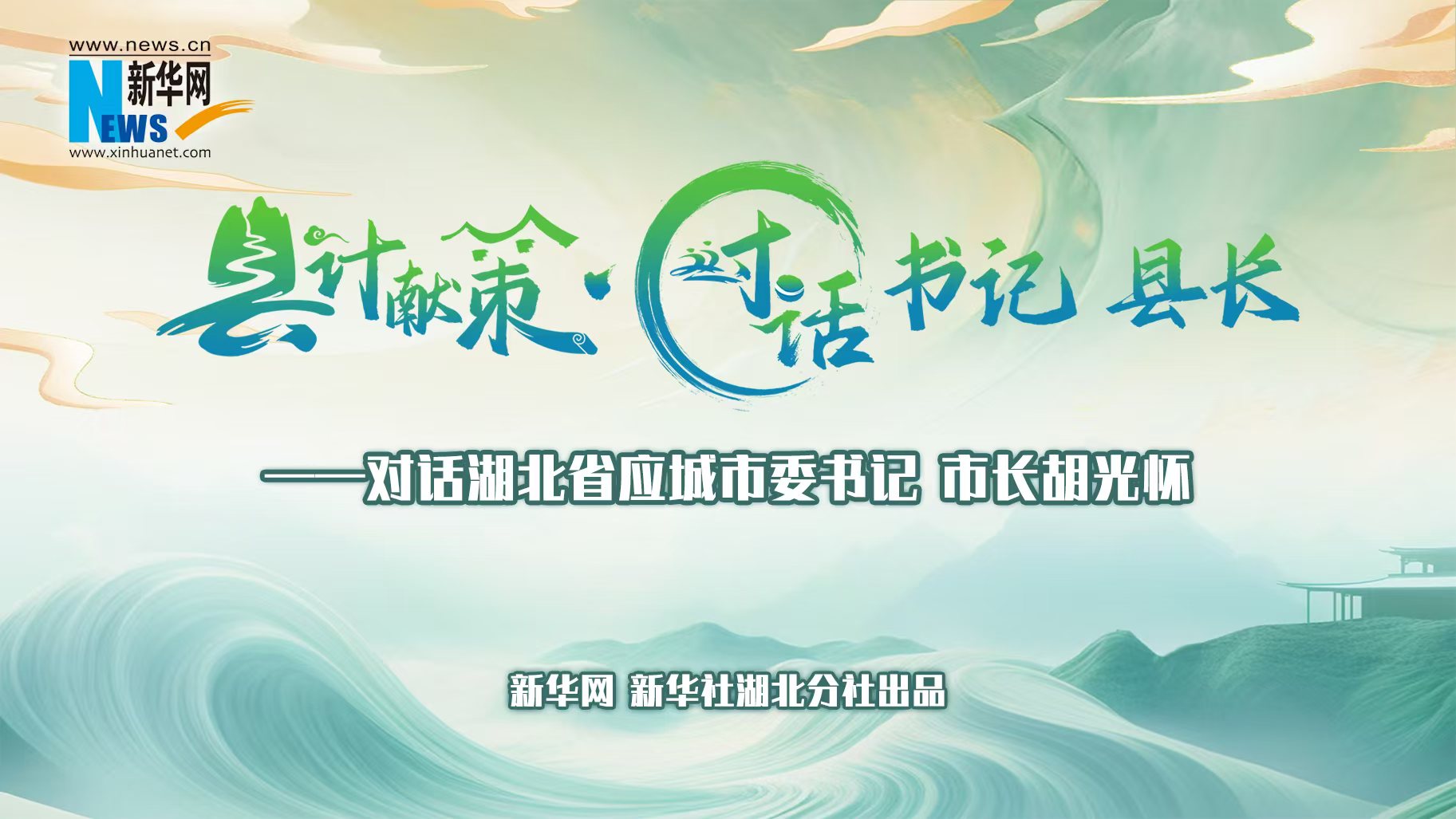 縣計獻策·對話(huà)書(shū)記縣長(cháng)｜對話(huà)應城市委書(shū)記、市長(cháng)胡光懷