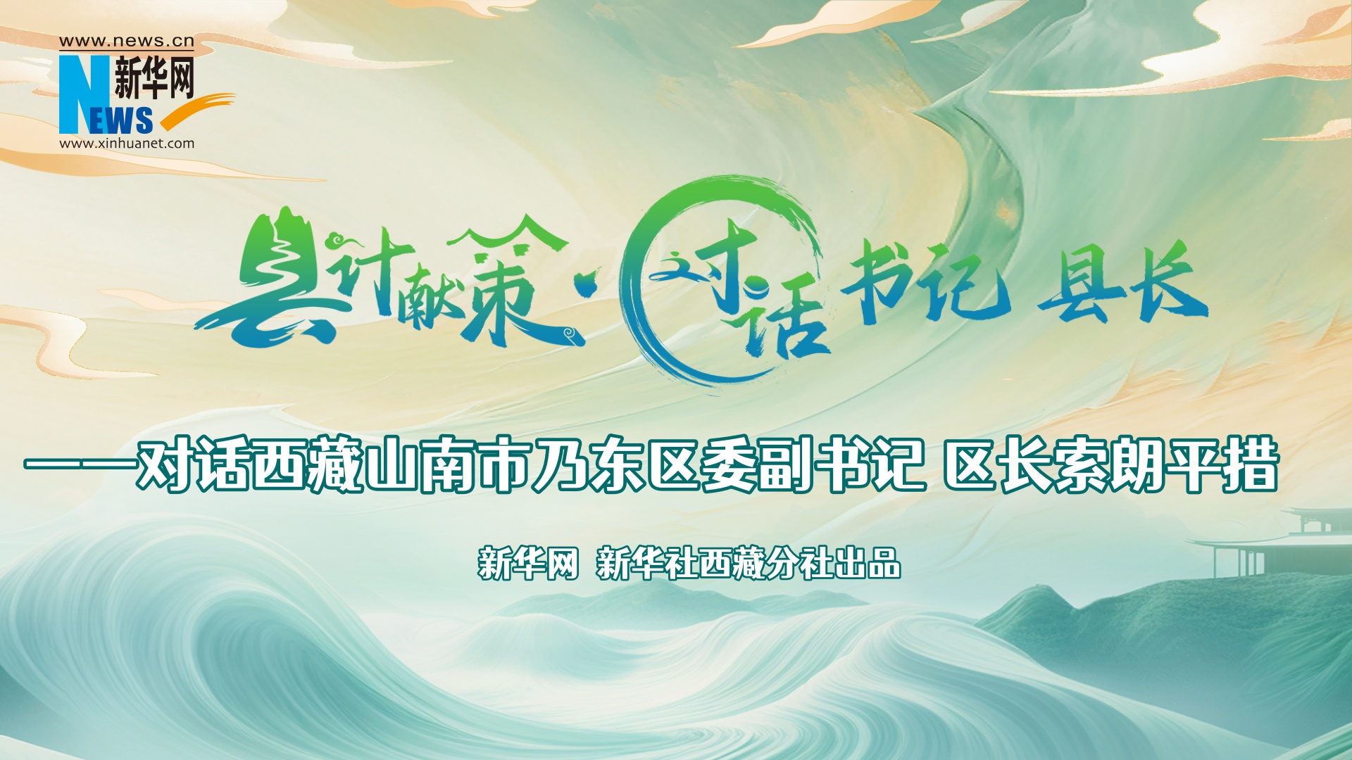 縣計獻策·對話(huà)書(shū)記縣長(cháng)｜對話(huà)乃東區委副書(shū)記、區長(cháng)索朗平措