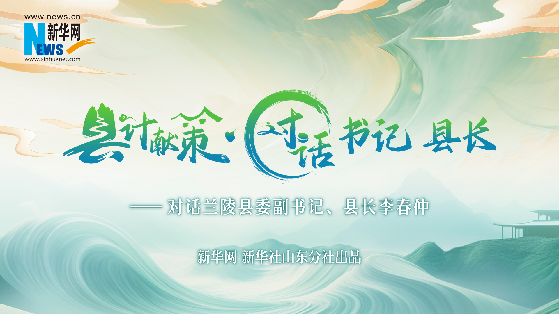 縣計獻策·對話(huà)書(shū)記縣長(cháng)｜對話(huà)蘭陵縣委副書(shū)記、縣長(cháng)李春仲