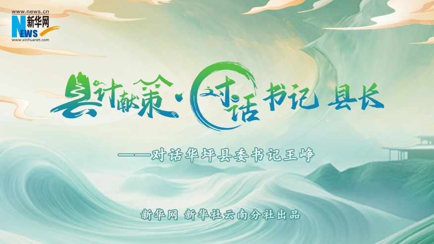 縣計獻策·對話(huà)書(shū)記縣長(cháng)｜對話(huà)華坪縣委書(shū)記王崢