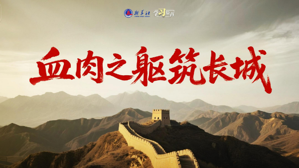 學(xué)習原聲丨血肉之軀筑長(cháng)城