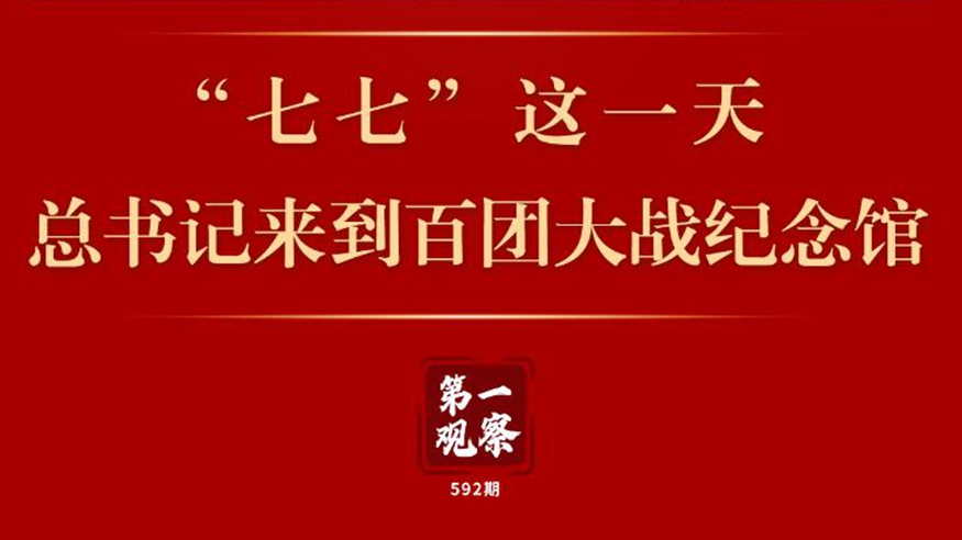第一觀(guān)察 | “七七”這一天，總書(shū)記來(lái)到百團大戰紀念館